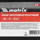 Упор противооткатной 200 х 115 х 120 мм Matrix (56785)