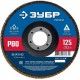 Круг лепестковый торцевой 125?22.2 мм P80 КЛТ ЗУБР 36591-125-80_z01