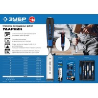 Стамеска-долото 8 мм Профессионал ЗУБР Ударник 18097-08