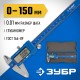 ЗУБР ШЦЦ-I-150-0.01, 150 мм, электронный штангенциркуль, Профессионал (34465-150)