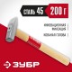 ЗУБР 200 г, слесарный молоток (20015-02_z02)