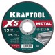 Отрезной диск для УШМ X5 Metal, 125x1.2 мм, по металлу KRAFTOOL 36255-125-1.2