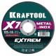 Отрезной диск для УШМ X7-EXTREM, 125x1.6 мм, по металлу KRAFTOOL 36257-125-1.6