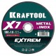 Отрезной диск для УШМ X7-EXTREM, 180x1.6 мм, по металлу KRAFTOOL 36257-180-1.6