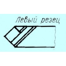 Резец проходной прямой 25х16х140 ВК8 левый