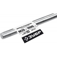 Резьбовая шпилька М20 x 1000 мм, кл. пр. 6.8, 1 шт ЗУБР DIN 975 Профессионал 30336-20-1