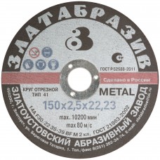 Круг отрезной по металлу Златоуст, посадочный диаметр 22,2 мм, 150х2,5 мм (37032)