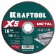 Отрезной диск для УШМ X5 Metal, 150x1.6 мм, по металлу KRAFTOOL 36255-150-1.6