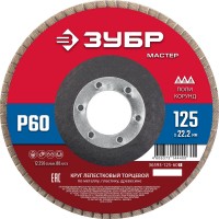 Круг лепестковый торцевой 125?22.2 мм P60 КЛТ ЗУБР 36593-125-60_z01