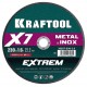 Отрезной диск для УШМ X7-EXTREM, 230x1.6 мм, по металлу KRAFTOOL 36257-230-1.6