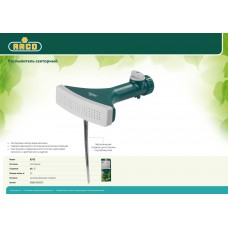 RACO 631C, с вентилем, секторный распылитель (4260-55/631C)