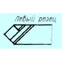 Резец проходной прямой 16х16х120 Р6М5 левый