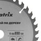 Пильный диск по дереву, 160 х 20 мм, 36 зубьев, кольцо 16/20 Matrix Professional (73276)