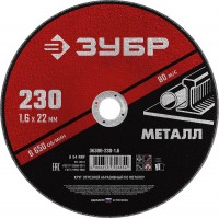 Круг отрезной 230?1.6?22.2 мм по металлу для УШМ ЗУБР 36300-230-1.6