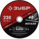 Круг отрезной 230?1.6?22.2 мм по металлу для УШМ ЗУБР 36300-230-1.6