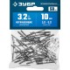 Заклёпки нержавеющие 3.2?10 мм 50 шт ЗУБР Профессионал 313166-32-10