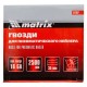 Гвозди для пневматического нейлера 16GA, сечение 1.6 х 1.4, длина 35 мм, 2500 шт Matrix (57607)