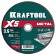 Отрезной диск для УШМ X5 Metal, 230x2.5 мм, по металлу KRAFTOOL 36255-230-2.5