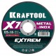Отрезной диск для УШМ X7-EXTREM, 125x1.0 мм, по металлу KRAFTOOL 36257-125-1.0