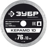 Диск алмазный сплошной Керамо-10 d 76 мм, 10 мм, 5 x 1.2 мм ЗУБР Профессионал 36664-076