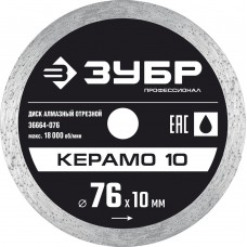 Диск алмазный сплошной Керамо-10 d 76 мм, 10 мм, 5 x 1.2 мм ЗУБР Профессионал 36664-076