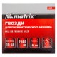 Гвозди для пневматического нейлера 16GA, сечение 1.6 х 1.4, длина 45 мм, 2500 шт Matrix (57613)