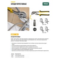 Клещи переставные CrV, тип D4, узкие губки 250 мм ( 37 / 70 мм ) (70656)