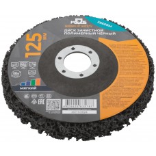 Диск зачистной полимерный 125 мм (39606М)