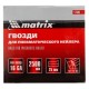 Гвозди для пневматического нейлера 16GA, сечение 1.6 х 1.4, длина 25 мм, 2500 шт Matrix (57603)