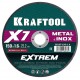 Отрезной диск для УШМ X7-EXTREM, 150x1.6 мм, по металлу KRAFTOOL 36257-150-1.6