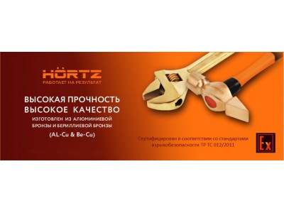 Искробезопасный инструмент и оборудование HORTZ