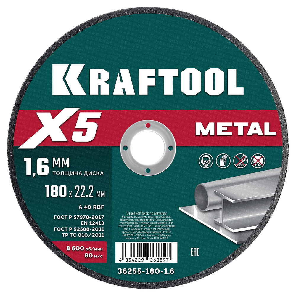 Отрезной диск для УШМ X5 Metal, 180x1.6 мм, по металлу KRAFTOOL 36255-180-1.6