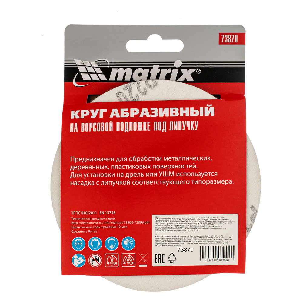 Круг абразивный на ворсовой подложке под липучку, P 220, 125 мм, 10 шт Matrix (73870)