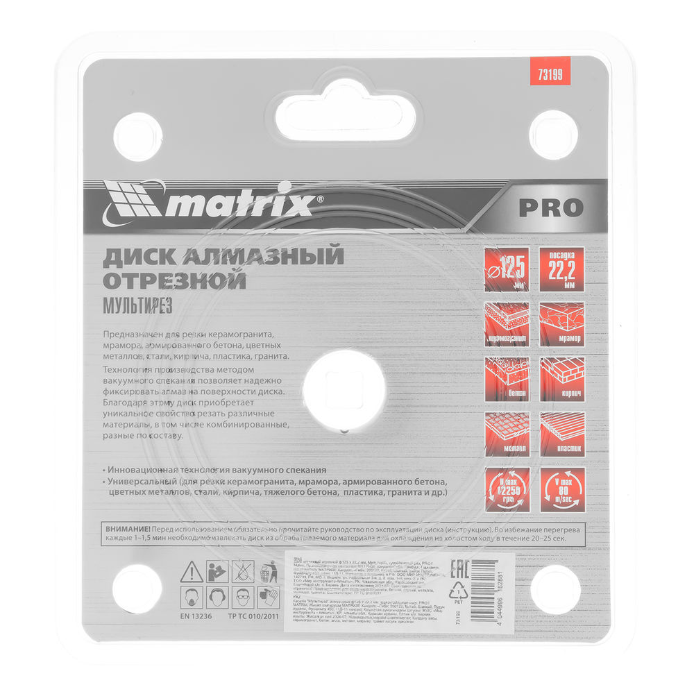 Диск алмазный отрезной Мультирез D 125 х 22.2 мм, сухой/мокрый рез, PRO Matrix (73199)