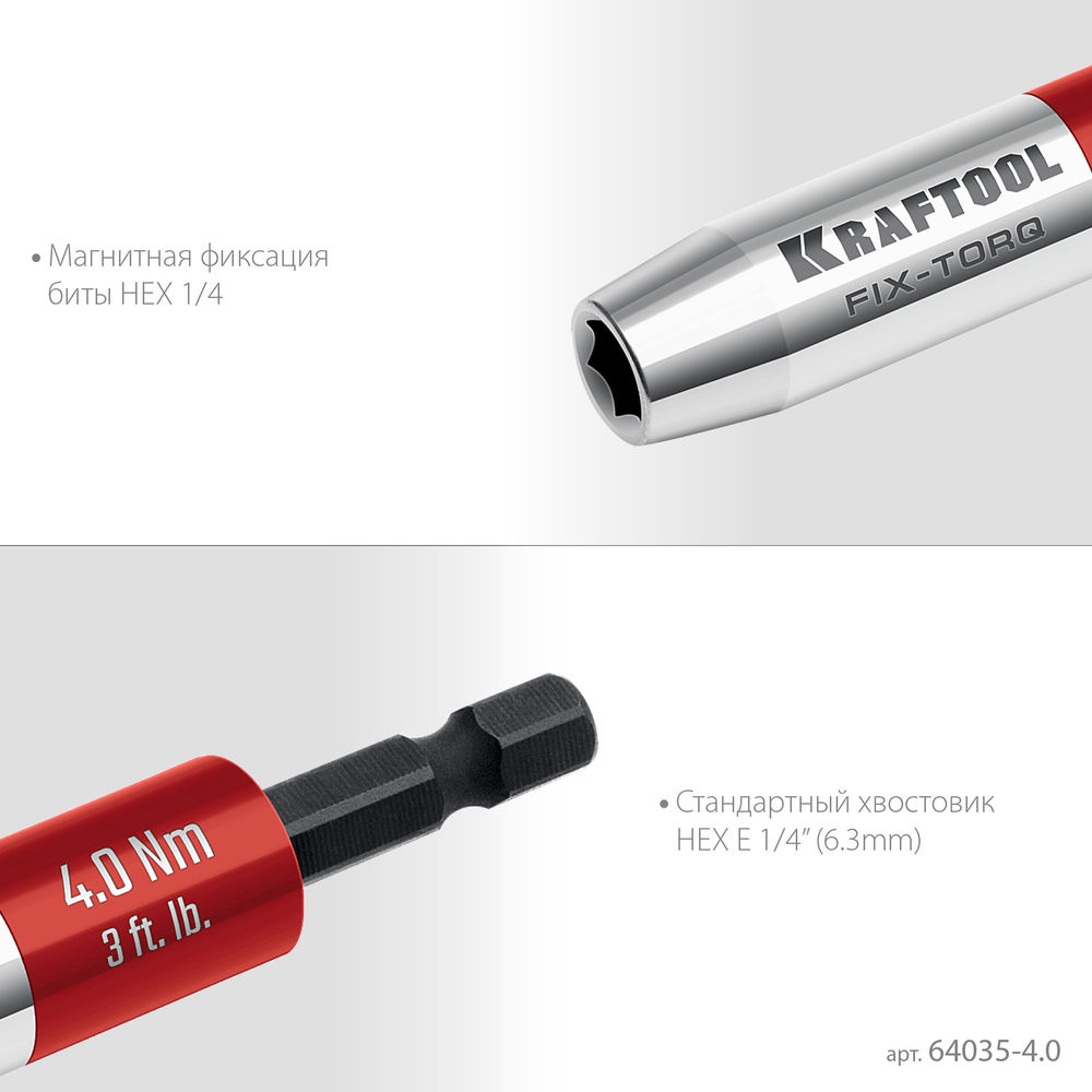 Динамометрический адаптер для бит FIX-TORQ, 4.0 Нм KRAFTOOL 64035-4.0