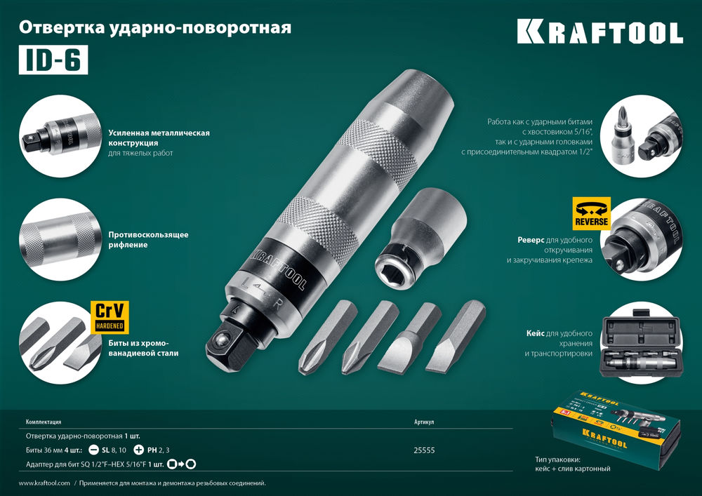 Отвертка ударно-поворотная 6 предм. ID-6 KRAFTOOL 25555