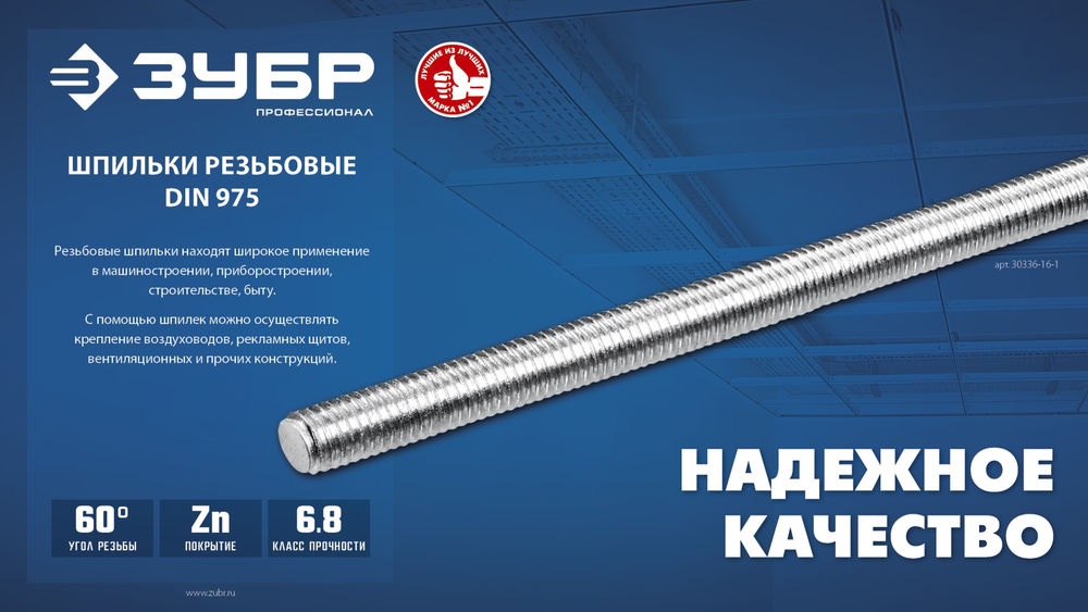 Резьбовая шпилька М6 x 1000 мм, кл. пр. 6.8, 1 шт ЗУБР DIN 975 Профессионал 30336-06-1