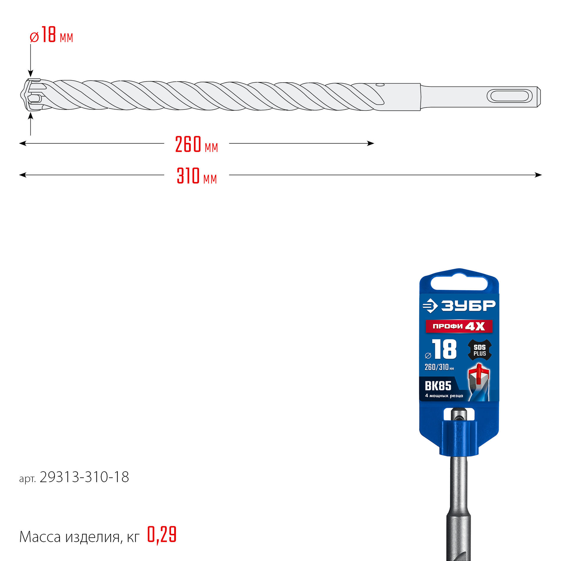 ЗУБР ПРОФИ-4Х 18x310 мм, SDS-plus бур (29313-310-18)