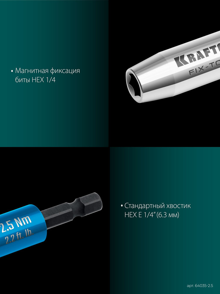 Динамометрический адаптер для бит FIX-TORQ, 2.5 Нм KRAFTOOL 64035-2.5