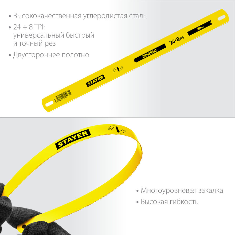 Полотно универсальное двустороннее широкое по дереву и металлу 8 + 24 TPI, 25 х 300 мм, 1 шт, коробка 50 шт Universal STAYER 1591