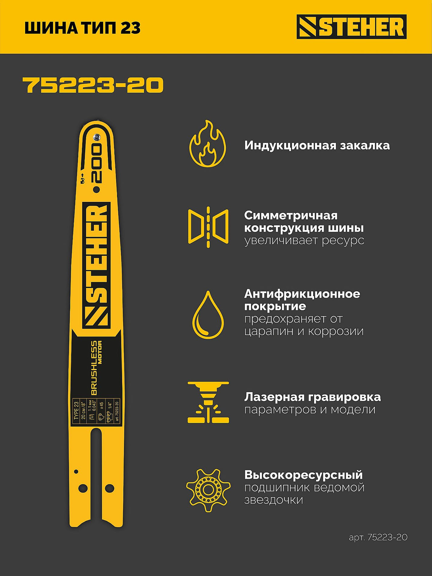 STEHER тип 23, 20 см, шаг 1/4?, паз 1.1 мм, 45 звеньев, шина (75223-20)