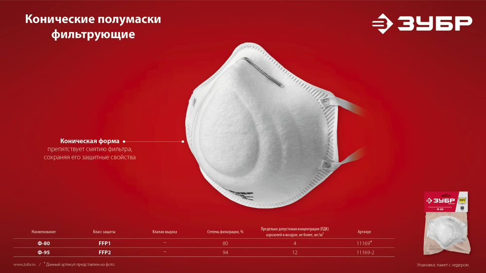 Полумаска фильтрующая Ф-95 коническая, класс защиты FFP2 ЗУБР 11169-2