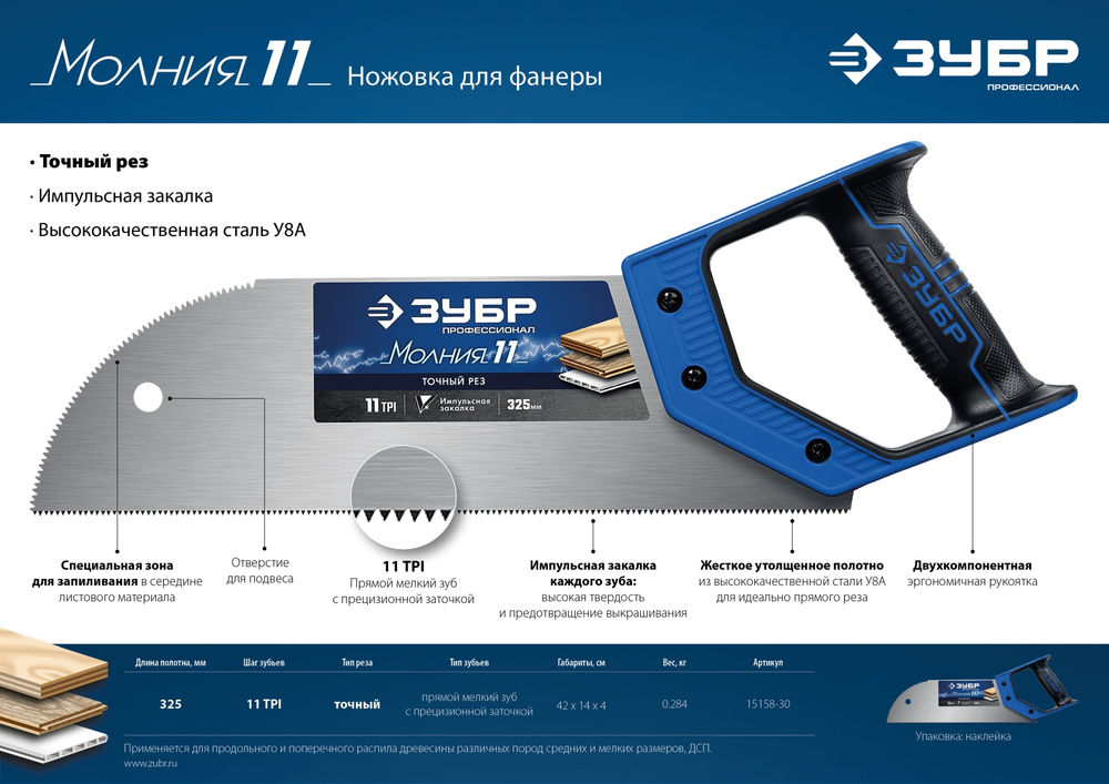 Ножовка для фанеры Молния 11, 325 мм, 11 TPI ЗУБР Профессионал 15158-30_z01