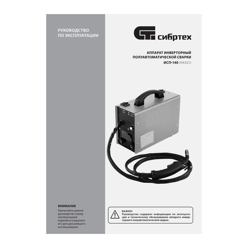 Аппарат инвертор. полуавтомат. сварки ИСП-140, 140 А, ПВ 60% Сибртех (94321)