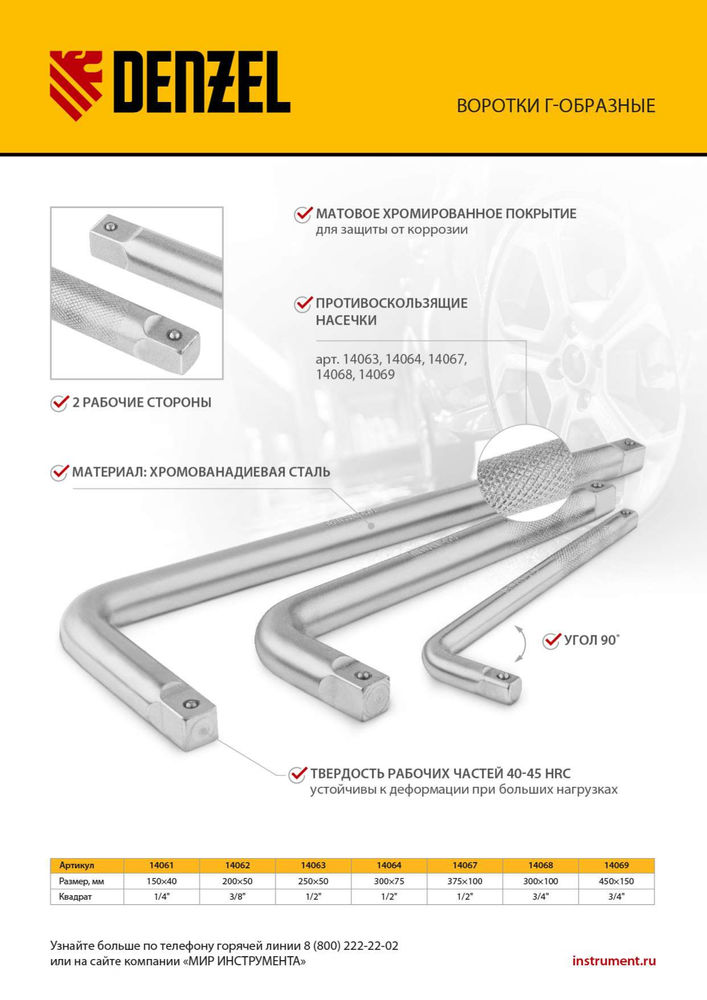 Вороток Г-образный, 300*75 мм, квадрат 1/2, CrV, матовый хром Denzel