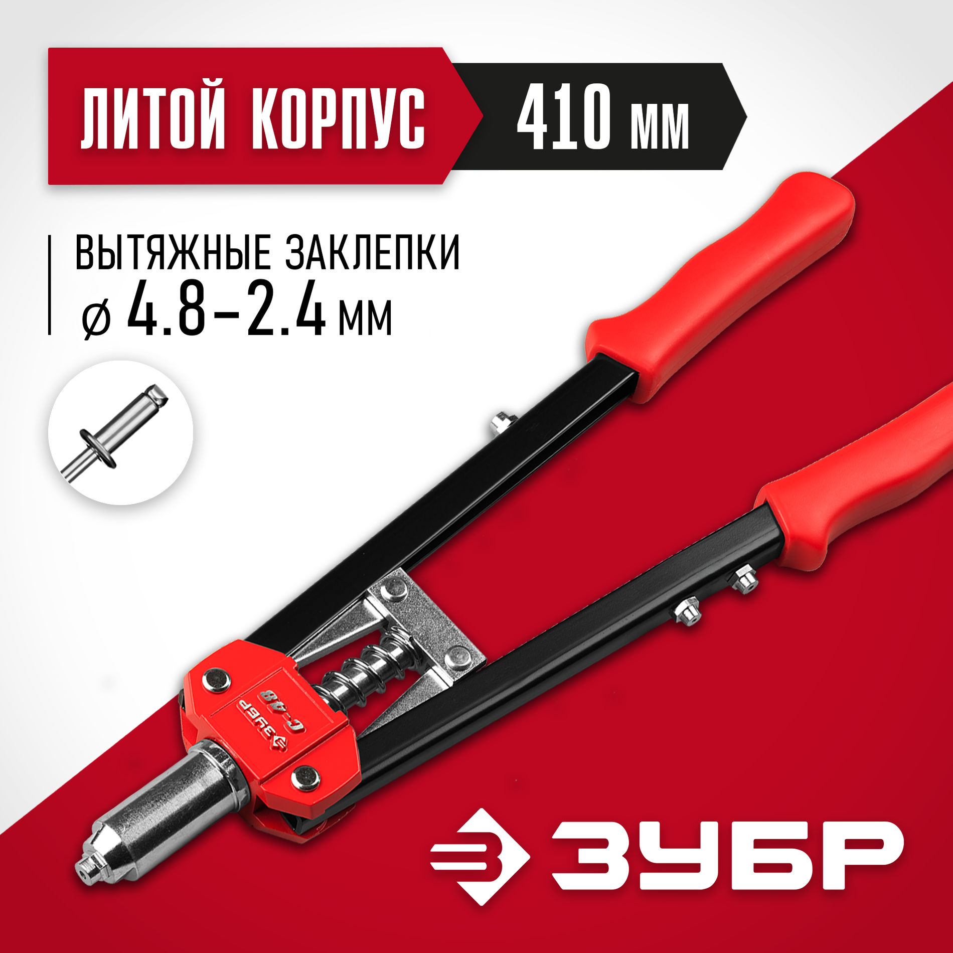 ЗУБР С-48, 2.4 - 4.8 мм, 410 мм, двуручный заклепочник (31198)