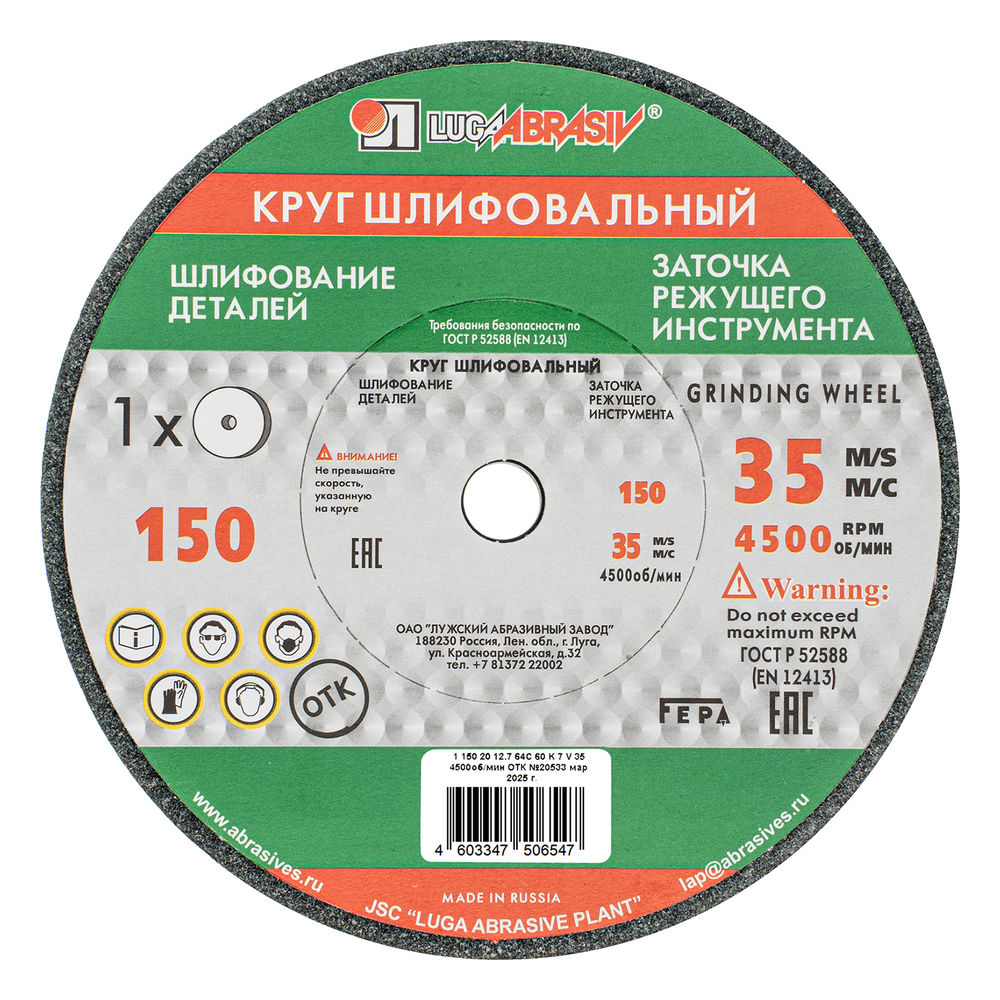 Круг шлифовальный, 150 х 20 х 12.7 мм, 63С, F60, (K, L) Луга (73481)