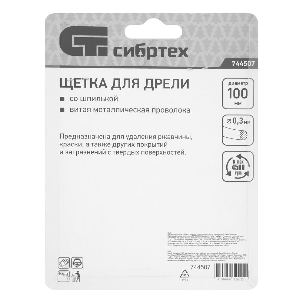 Щетка для дрели 100 мм, плоская со шпилькой, витая проволока Сибртех (744507)