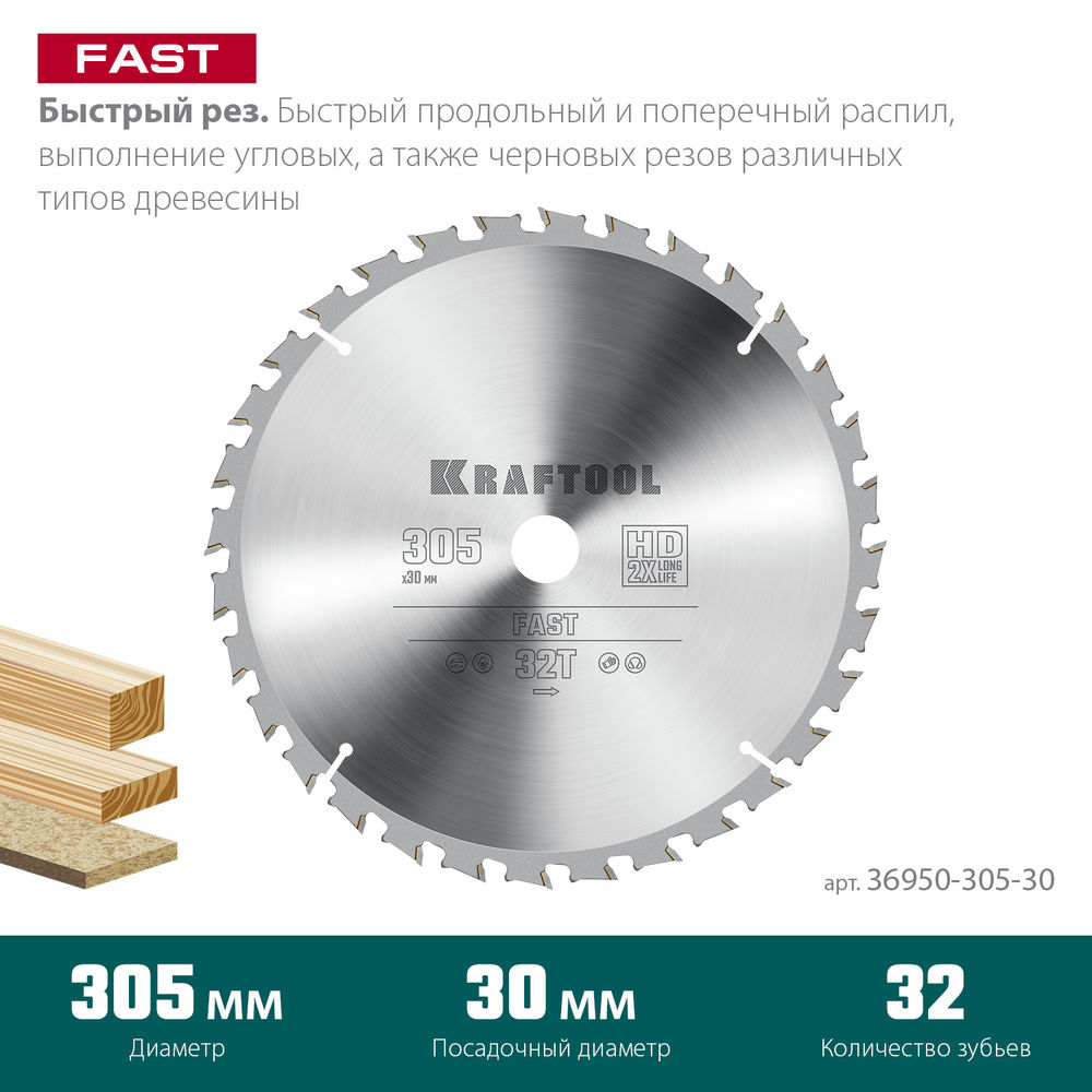 Пильный диск по дереву Fast, 305 х 30 мм, 32Т KRAFTOOL 36950-305-30