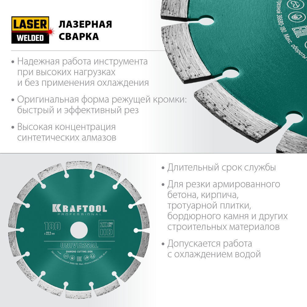 Алмазный диск LASER-UNIVERSAL, 180 мм (22.2 мм, 10?2.6 мм) KRAFTOOL 36680-180